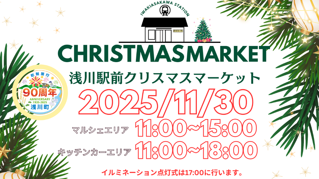2025 クリスマスマーケット＆イルミネーション