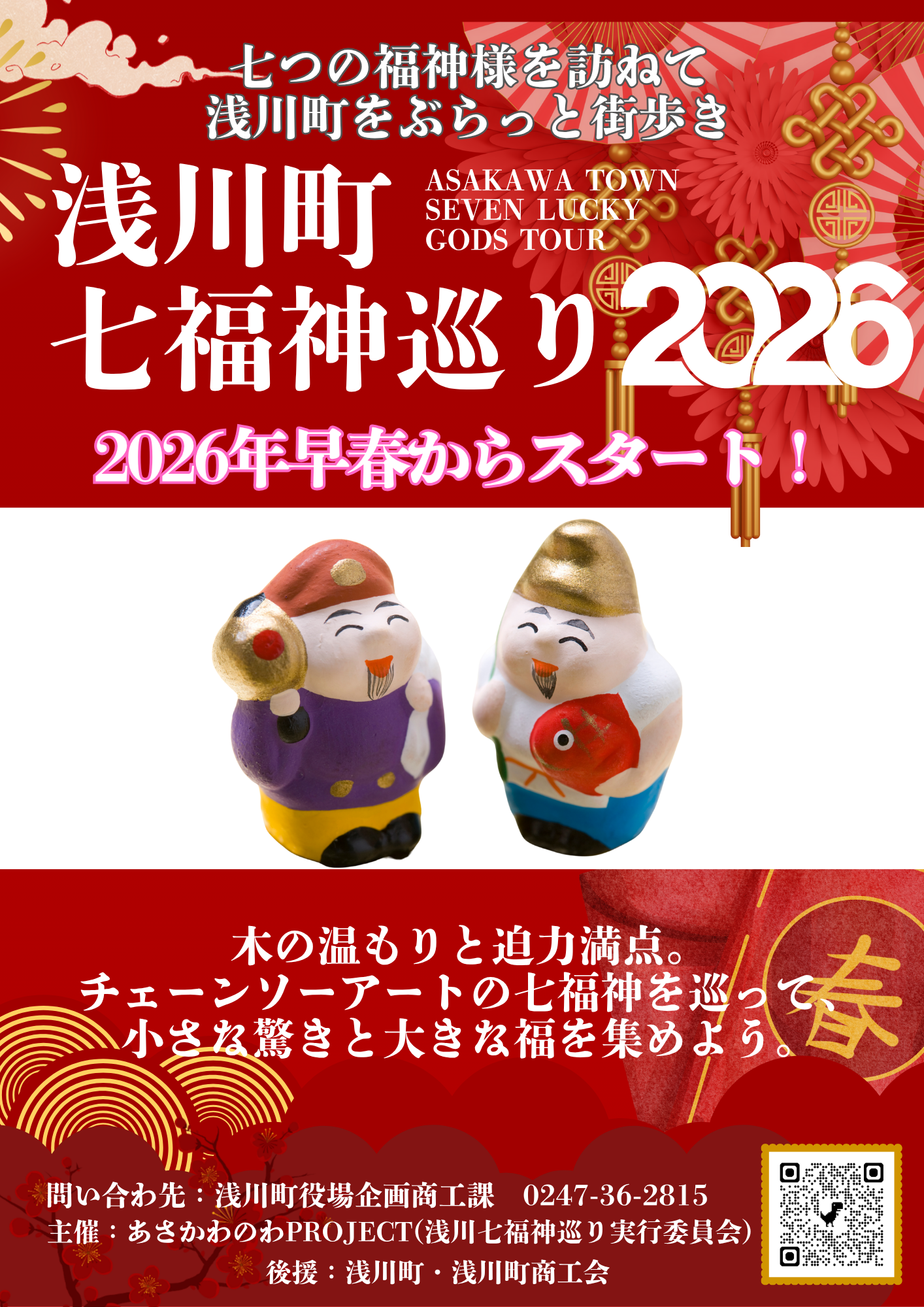 七福神巡り | あさかわのわ