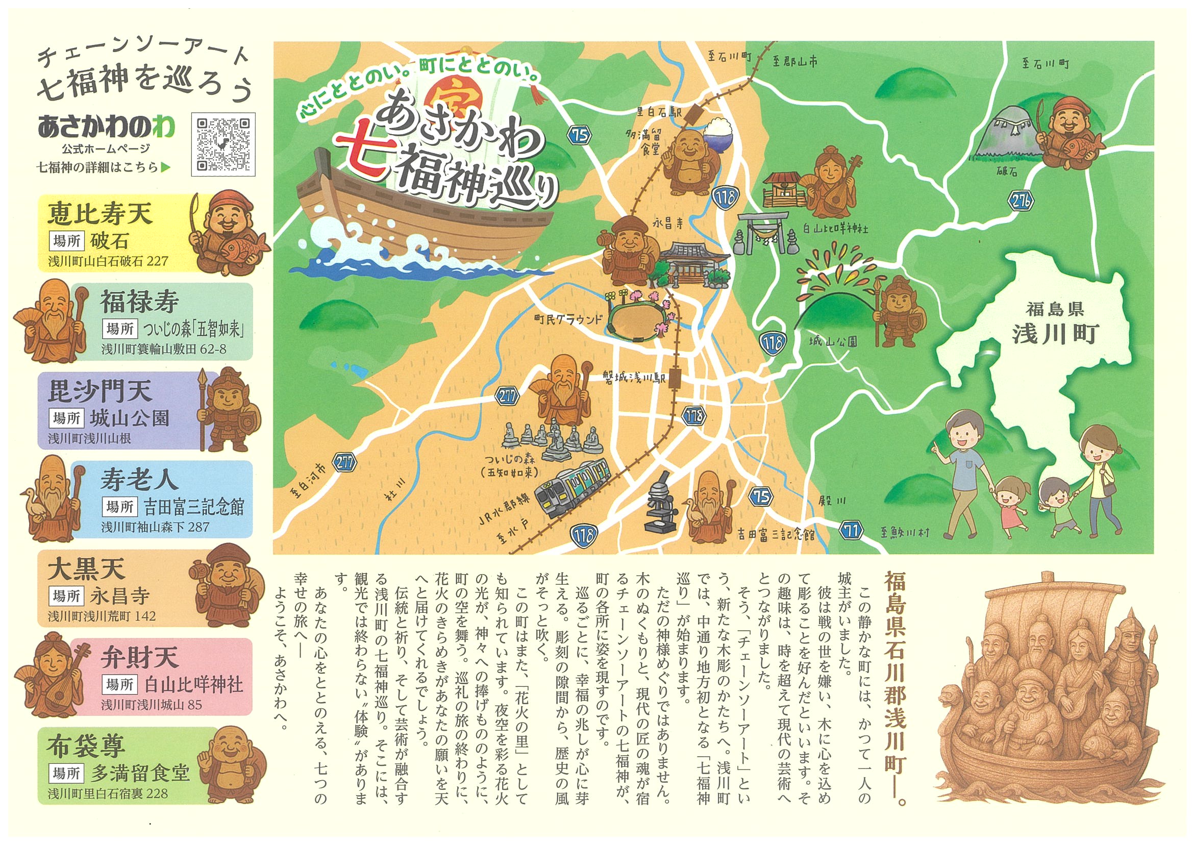 七福神巡り | あさかわのわ